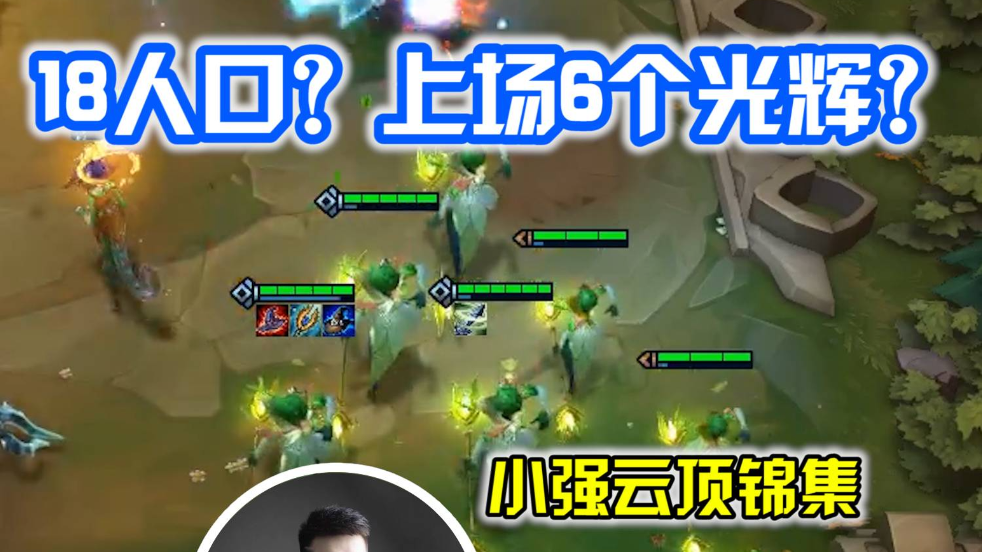 小强云顶锦集:18人口?上场6个光辉?全网首发